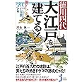 徳川四代 大江戸を建てる! 驚きの江戸の町づくり (じっぴコンパクト新書)