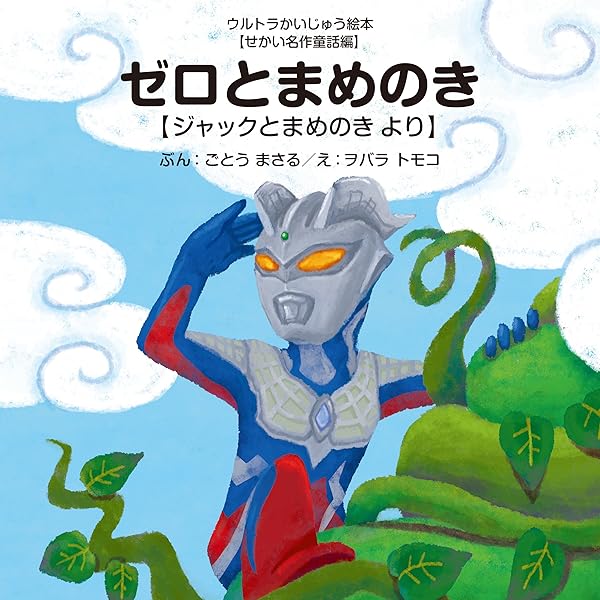 ゼロとまめのき ジャックとまめのき より ウルトラかいじゅう絵本 後藤 勝 ヲバラトモコ Kindle本 Kindleストア Amazon