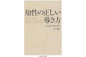 知性の正しい導き方 (ちくま学芸文庫)