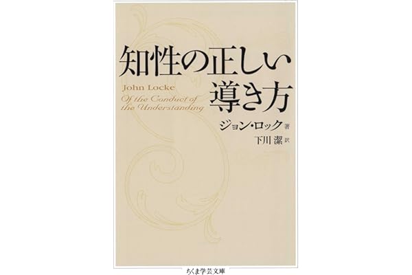 知性の正しい導き方 (ちくま学芸文庫)