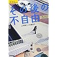 その後の不自由―「嵐」のあとを生きる人たち (シリーズ ケアをひらく)