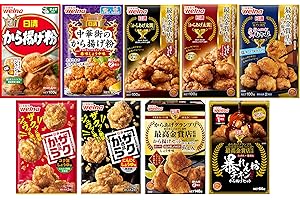 【Amazon.co.jp 限定】 日清製粉ウェルナ から揚げ粉 9種類食べ比べセット(日清から揚げ粉、中華街のから揚げ粉、グランプリ醬油味、グランプリガーリック風味、暴れん坊チキン監修から揚げセット、グランプリ塩味、ザクから逸品コク旨しょうゆ、ザク