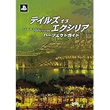 テイルズ オブ エクシリア パーフェクトガイド (ファミ通の攻略本)