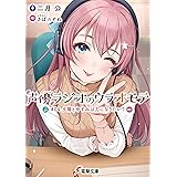声優ラジオのウラオモテ　#04 夕陽とやすみは力になりたい？ (電撃文庫)