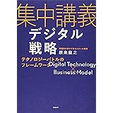 集中講義デジタル戦略 テクノロジーバトルのフレームワーク