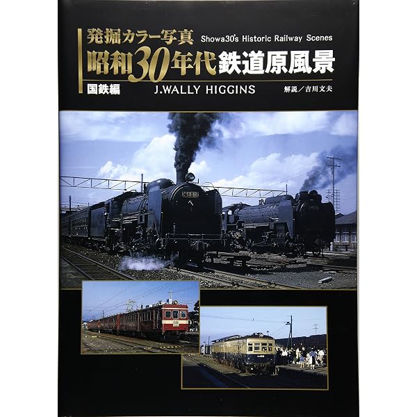 Amazon.co.jp: 発掘カラー写真 昭和40年代鉄道風景 東日本編 (単行本 