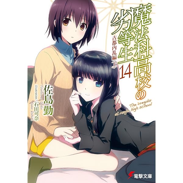 Amazon Co Jp 魔法科高校の劣等生 14 古都内乱編 上 電撃文庫 Ebook 佐島 勤 石田 可奈 本