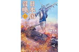 日本国召喚　10 (MFC)