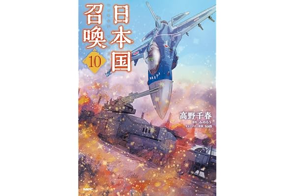 日本国召喚　10 (MFC)