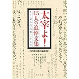 太宰よ! 45人の追悼文集: さよならの言葉にかえて (河出文庫)