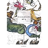 改訂新版 全天星座百科