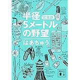 半径５メートルの野望　完全版 (講談社文庫)