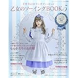 乙女のソーイングBOOK 5 (レディブティックシリーズno.3759)