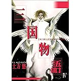 三国物語 1巻 土方悠 マンガ Kindleストア Amazon