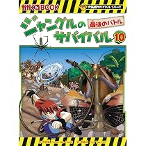 ジャングルのサバイバル 10 (大長編サバイバルシリーズ) | 洪在徹 