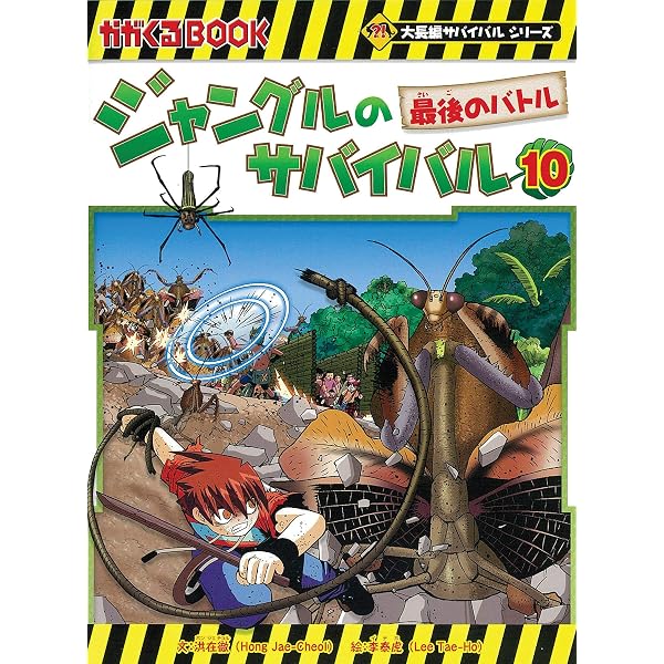 Amazon.co.jp: ジャングルのサバイバル 7 (大長編サバイバルシリーズ 
