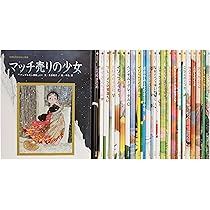世界名作おはなし絵本セット(全24巻) |本 | 通販 | Amazon 