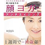 間々田佳子の顔ヨガでアンチエイジング