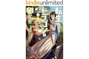 転生したらドラゴンの卵だった ～最強以外目指さねぇ～ 1 (アース・スターノベル)