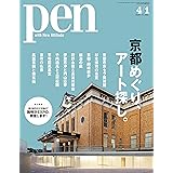 Pen (ペン) 「特集：京都めぐり、アート探し。」〈2020年4/1号〉 [雑誌]
