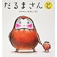 大型絵本 だるまさんと (かがくいひろしの大型絵本 3)