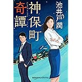 神保町奇譚 花咲舞シリーズ (Kindle Single)