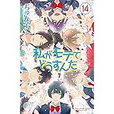 私がモテてどうすんだ（１４） (別冊フレンドコミックス)