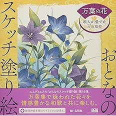 おとなのスケッチ塗り絵 美しいボタニカルアート 四季の庭編 中山 明子 本 通販 Amazon