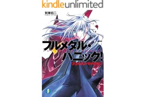 フルメタル・パニック！つづくオン・マイ・オウン(新装版) フルメタル・パニック！(新装版) (富士見ファンタジア文庫)