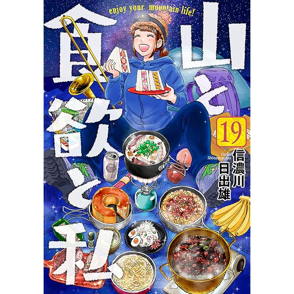 山と食欲と私 18巻 (バンチコミックス) | 信濃川日出雄 | 青年マンガ 