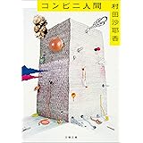 コンビニ人間 (文春文庫)