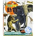 動物 新訂版 (講談社の動く図鑑MOVE)