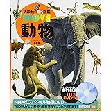 動物 新訂版 (講談社の動く図鑑MOVE)