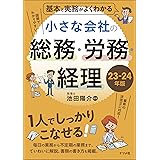 基本と実務がよくわかる 小さな会社の総務・労務・経理 23-24年版