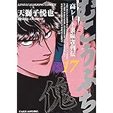 むこうぶち 高レート裏麻雀列伝 11 近代麻雀コミックス 天獅子 悦也 安藤 満 本 通販 Amazon
