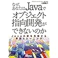 なぜ,あなたはJavaでオブジェクト指向開発ができないのか~Javaの壁を克服する実践トレーニング