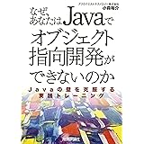 なぜ,あなたはJavaでオブジェクト指向開発ができないのか~Javaの壁を克服する実践トレーニング