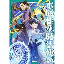 水属性の魔法使い 第三部 東方諸国編 Ⅱ | 久宝忠, 天野英 |本 | 通販 