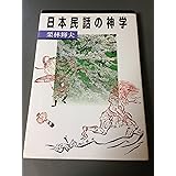 日本民話の神学