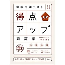 中学定期テスト 得点アップ問題集 中学歴史 改訂版 | 旺文社 |本 