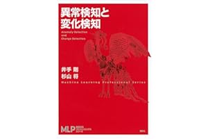 異常検知と変化検知 (機械学習プロフェッショナルシリーズ)