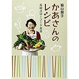 かあさんのレシピ: 長崎スローフード食卓