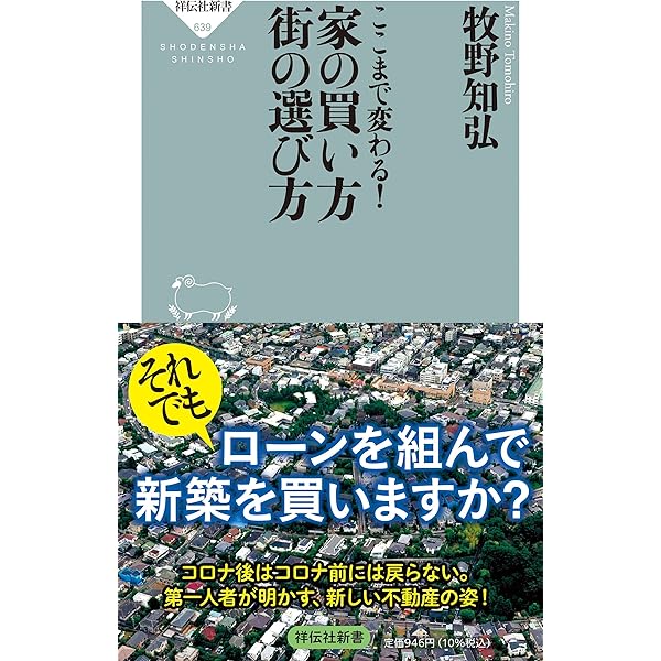 Amazon.co.jp: 不動産激変 コロナが変えた日本社会 (祥伝社新書  