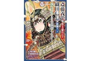 斎藤義龍に生まれ変わったので、織田信長に国譲りして長生きするのを目指します！　12 (少年チャンピオン・コミックス)