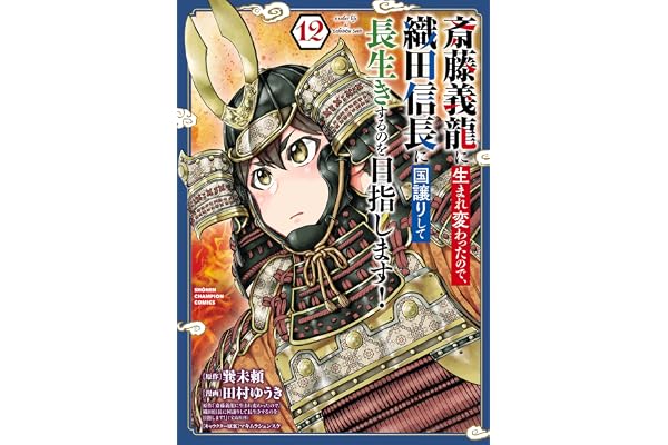 斎藤義龍に生まれ変わったので、織田信長に国譲りして長生きするのを目指します！　12 (少年チャンピオン・コミックス)