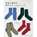 気軽に編める靴下とルームシューズ (レディブティックシリーズno.8196)