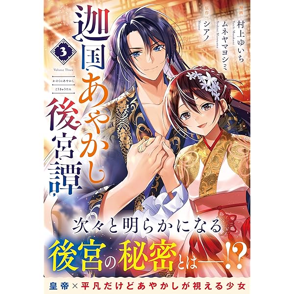 迦国あやかし後宮譚 (1) (アルファノルンCOMICS) | 村上ゆいち 