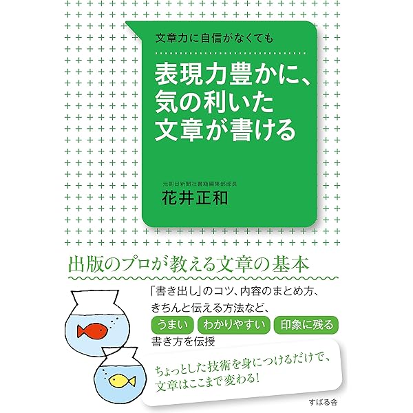 表現力豊かに 気の利いた文章が書ける Kindle版