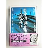 恋愛依存症の心理分析―なぜ、つらい恋にのめり込むのか