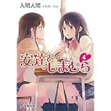 安達としまむら4 (電撃文庫)